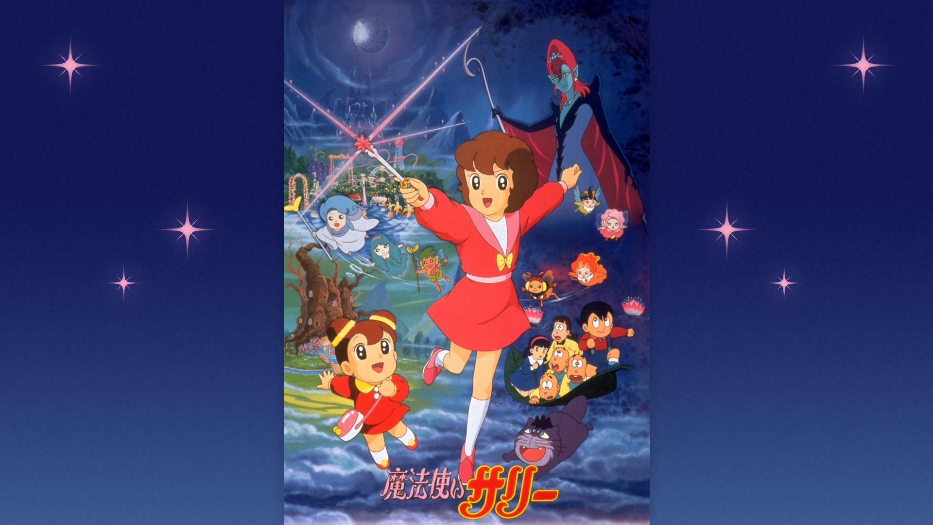 魔法使いサリー（1990年） | アニメ動画見放題 | dアニメストア