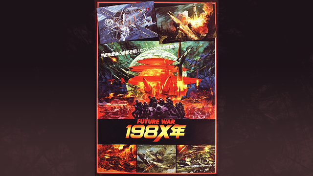 ＦＵＴＵＲＥ　ＷＡＲ　１９８Ｘ年_1
