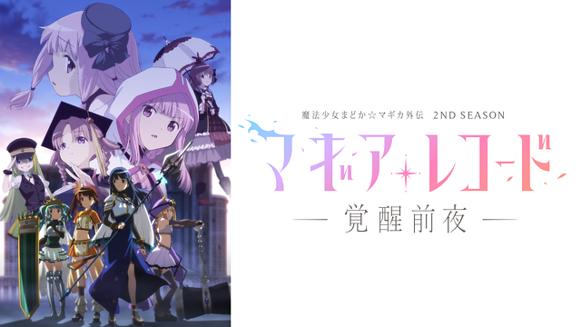 マギアレコード 魔法少女まどか☆マギカ外伝② マギアレコード 魔法少女まどか☆マギカ外伝 2nd Blu-ray