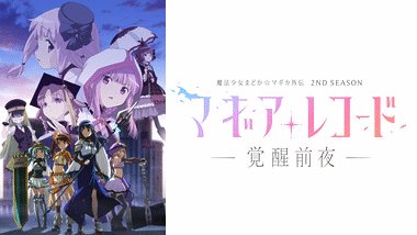 劇場版 魔法少女まどか☆マギカ［新編］叛逆の物語 | アニメ動画見放題