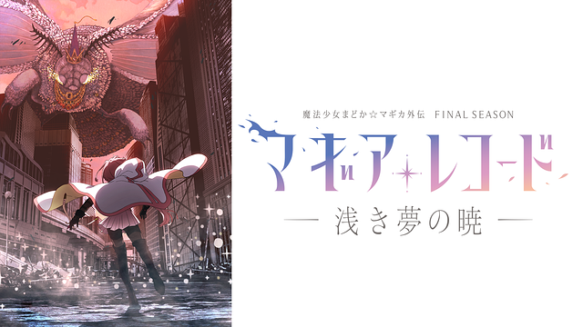 マギアレコード 魔法少女まどか☆マギカ外伝 Final SEASON –浅き夢の暁-_1
