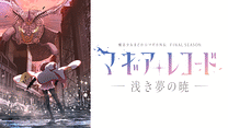 マギアレコード 魔法少女まどか☆マギカ外伝 Final SEASON –浅き夢の暁-_6