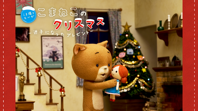 こまねこのクリスマス Amazon.co.jp: こま撮りえいが こまねこのクリスマス ~迷子に