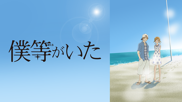 『僕等がいた』