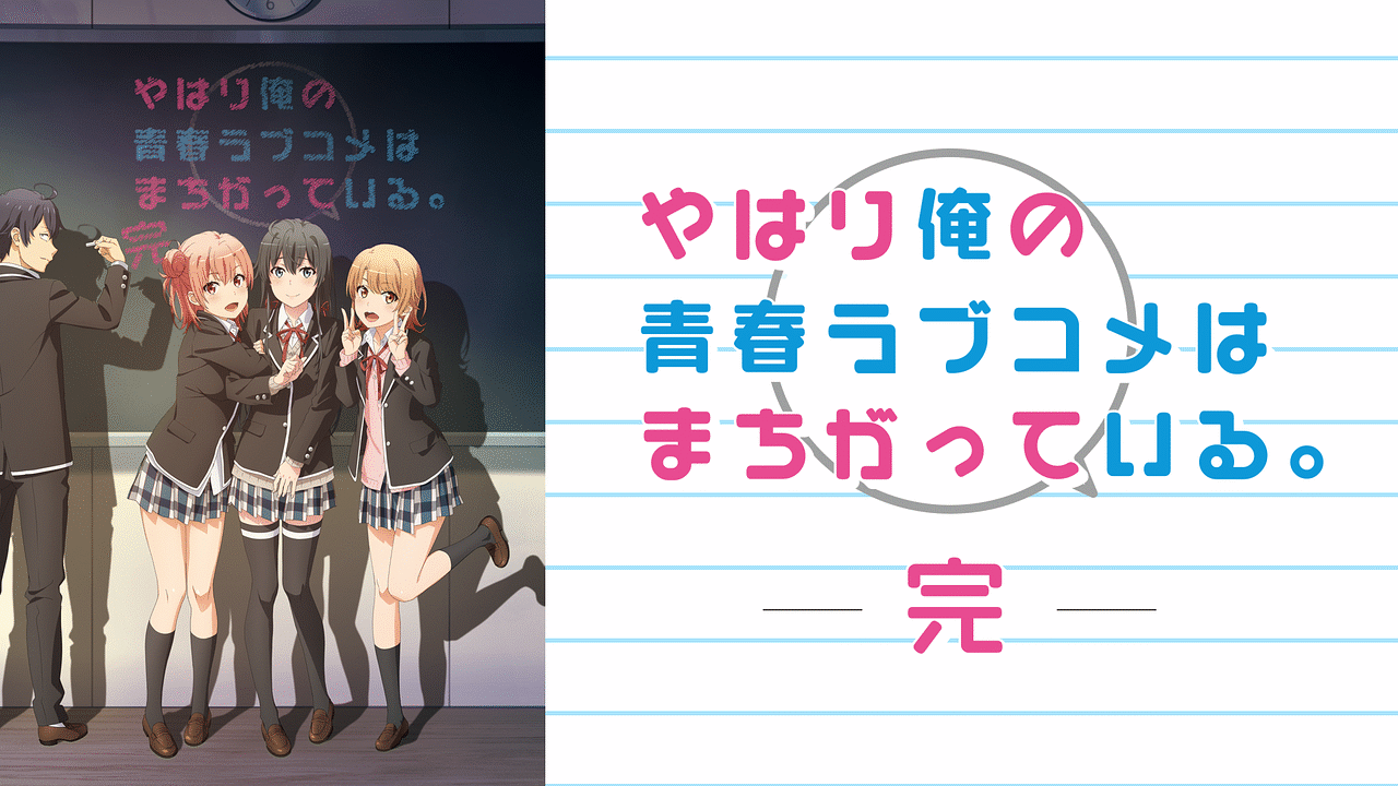 やはり俺の青春ラブコメはまちがっている。完』が待望のBlu-ray