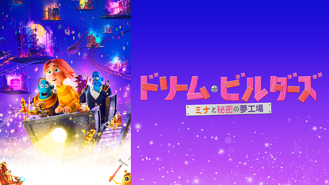 ドリーム・ビルダーズ ミナと秘密の夢工場_1