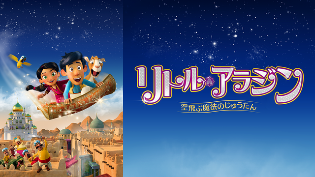 リトル・アラジン 空飛ぶ魔法のじゅうたん_1