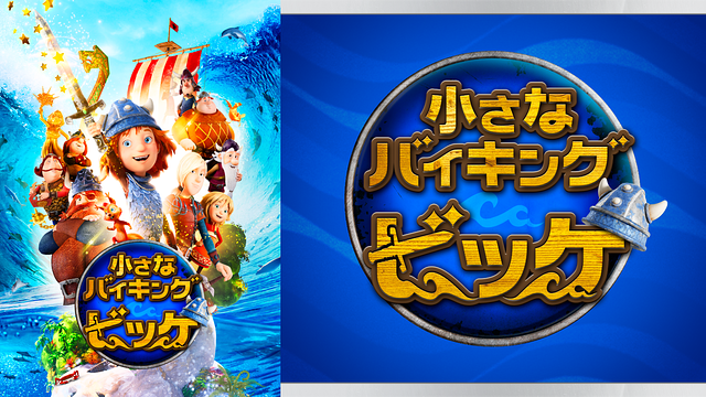 小さなバイキング ビッケ_1