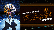 ハイパープロジェクション演劇「ハイキュー!!」"頂の景色"(再演)_6