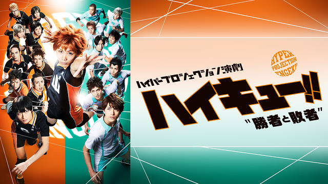 ハイパープロジェクション演劇「ハイキュー!!」"勝者と敗者"_1