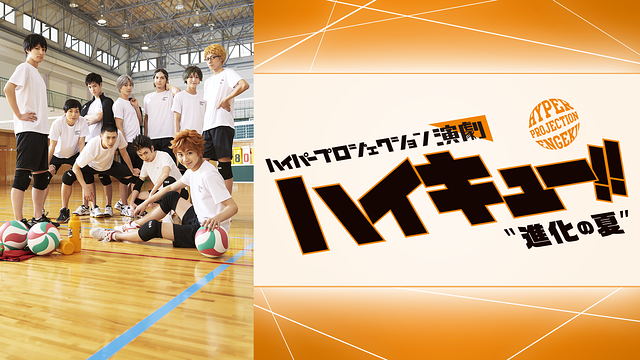 ハイパープロジェクション演劇「ハイキュー!!」"進化の夏"_1