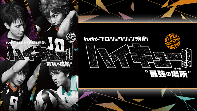 ハイパープロジェクション演劇「ハイキュー!!」"最強の場所（チーム）"_1