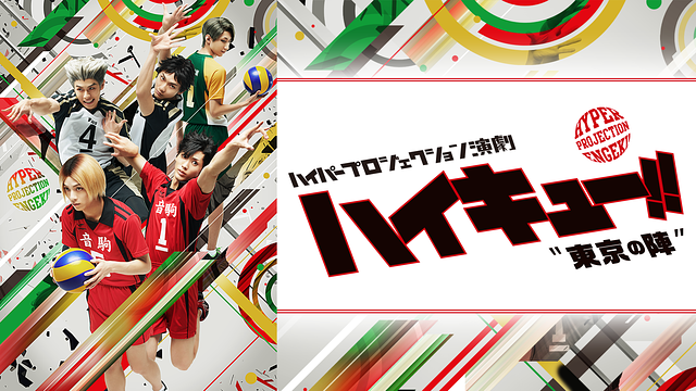 ハイパープロジェクション演劇「ハイキュー!!」"東京の陣"_1