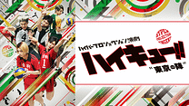 ハイパープロジェクション演劇「ハイキュー!!」"東京の陣"_6