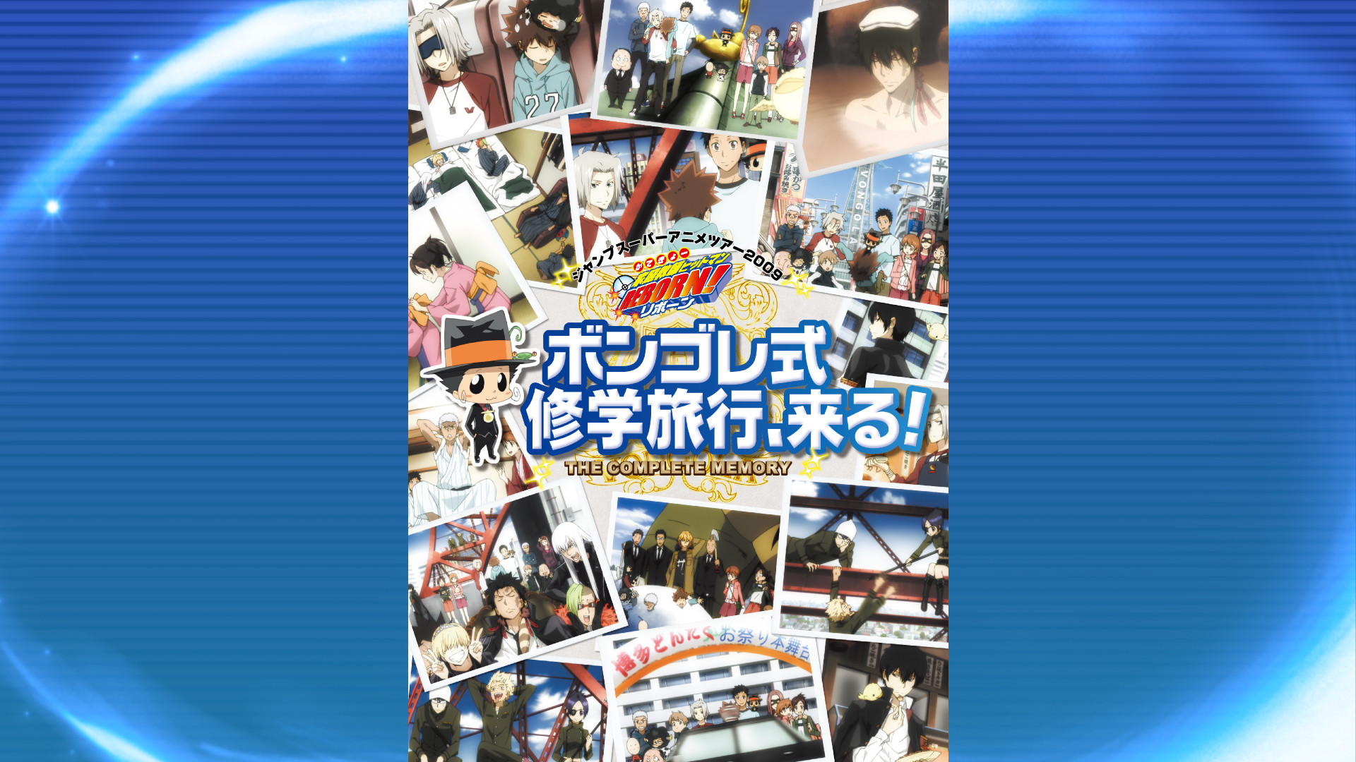家庭教師ヒットマンREBORN！ ジャンプスーパーアニメツアー2009