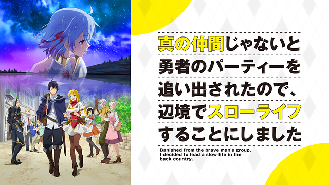 真の仲間じゃないと勇者のパーティーを追い出されたので,辺境でスローライフするこ… Amazon.co.jp: 真の仲間じゃないと勇者のパーティーを追い出され