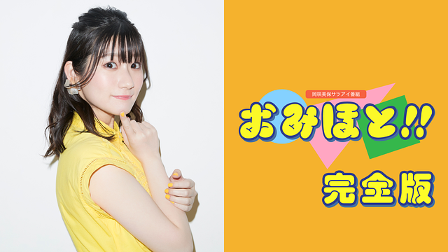 岡咲美保サツアイ番組「おみほと!!」完全版_1