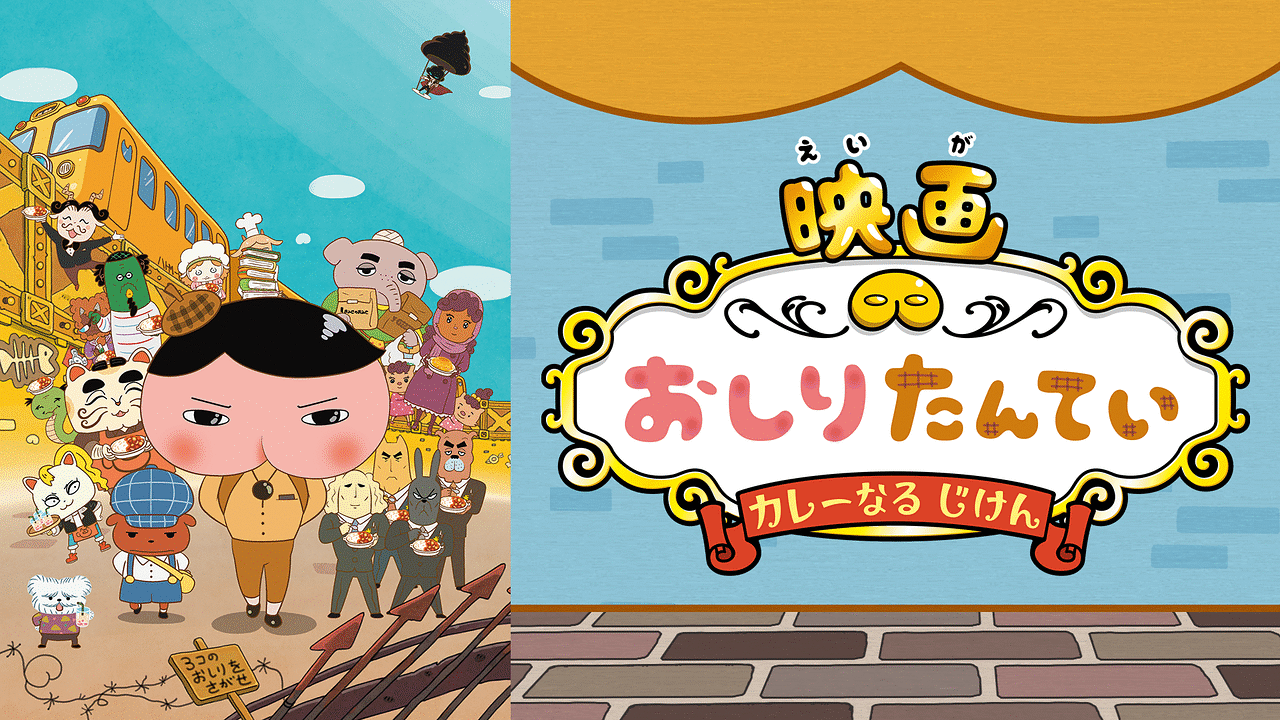 映画おしりたんてい カレーなる じけん | アニメ動画見放題 | dアニメ
