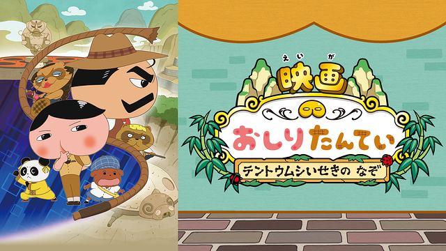 映画おしりたんてい テントウムシいせきの なぞ_1