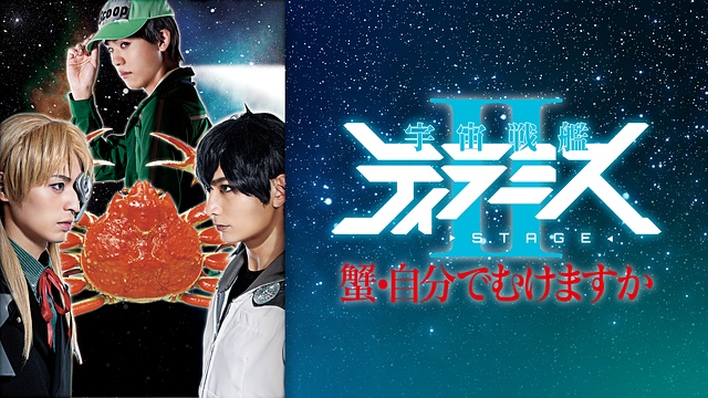 舞台『宇宙戦艦ティラミスⅡ』_1