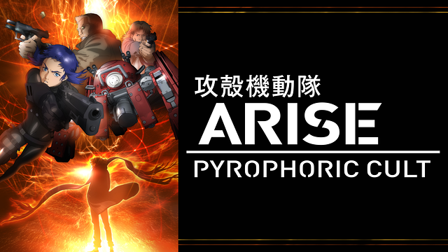 攻殻機動隊ARISE PYROPHORIC CULT_1