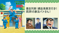 こちら葛飾区亀有公園前派出所TVスペシャル　爆走列車！網走発東京行き！両津VS拳法バァさん！_6