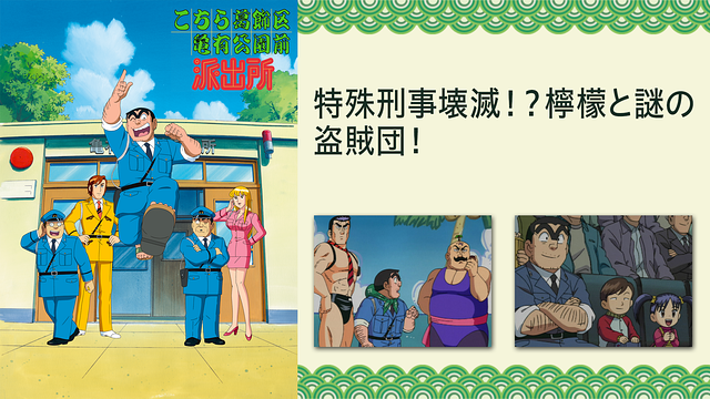 こちら葛飾区亀有公園前派出所TVスペシャル　特殊刑事壊滅！？檸檬と謎の盗賊団！_1