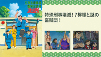 こちら葛飾区亀有公園前派出所TVスペシャル　特殊刑事壊滅！？檸檬と謎の盗賊団！_6