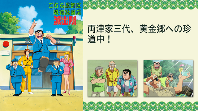 こちら葛飾区亀有公園前派出所TVスペシャル　両津家三代、黄金郷への珍道中！_1