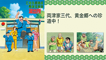 こちら葛飾区亀有公園前派出所TVスペシャル　両津家三代、黄金郷への珍道中！_6