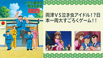 こちら葛飾区亀有公園前派出所TVスペシャル　両津ＶＳ泣き虫アイドル！？日本一周大すごろくゲーム！！_6