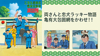 こちら葛飾区亀有公園前派出所TVスペシャル　両さんと忠犬ラッキー物語 亀有大包囲網をかわせ！！_6