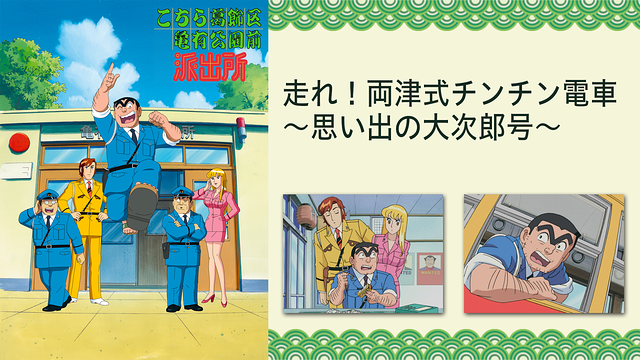 こちら葛飾区亀有公園前派出所TVスペシャル　走れ！両津式チンチン電車～思い出の大次郎号～_1