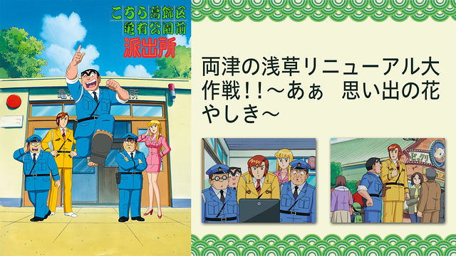 こちら葛飾区亀有公園前派出所TVスペシャル　両津の浅草リニューアル大作戦！！～あぁ　思い出の花やしき～_1