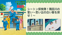 こちら葛飾区亀有公園前派出所TVスペシャル　シートン探検隊！隅田川の誓い～思い出の白い鯨を探せ！～_6