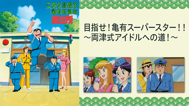 こちら葛飾区亀有公園前派出所TVスペシャル 目指せ!亀有スーパースター!! ~両津式アイドルへの道!~_1