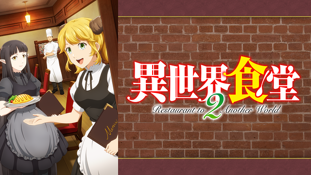 異世界食堂　1期＋2期　全12巻セット　完結　DVD　アニメ　匿名配送 異世界食堂 1期＋2期 アニメ DVD 全巻セット 全12巻