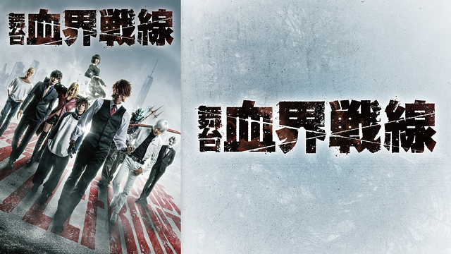 舞台『血界戦線』_1