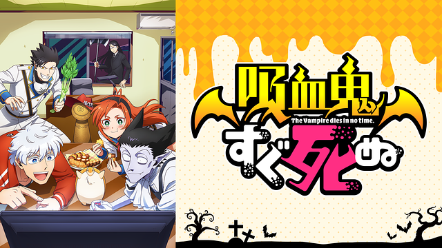 吸血鬼すぐ死ぬ_1