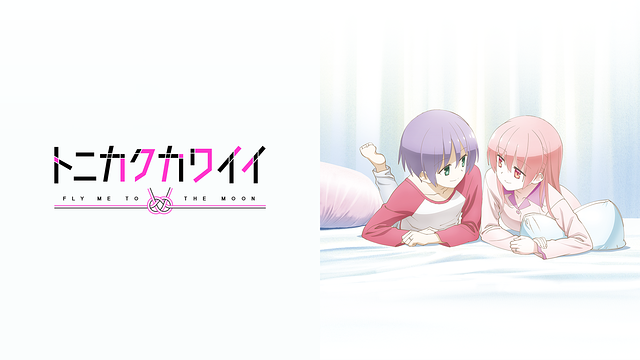 トニカクカワイイ ~SNS~_1