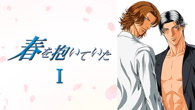 春を抱いていた Ⅰ_1