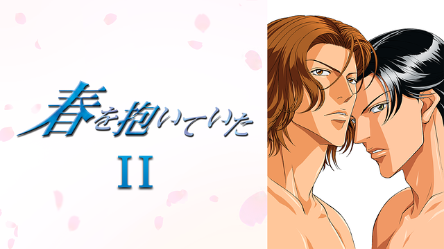 春を抱いていた Ⅱ_1