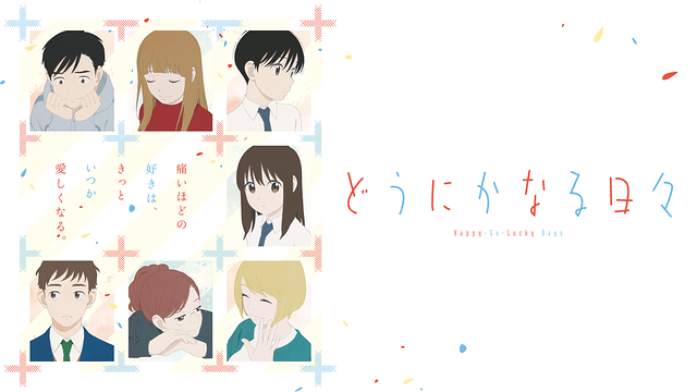 どうにかなる日々_1