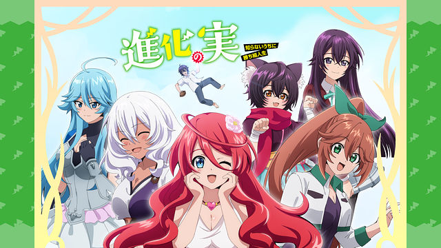 進化の実～知らないうちに勝ち組人生～_1