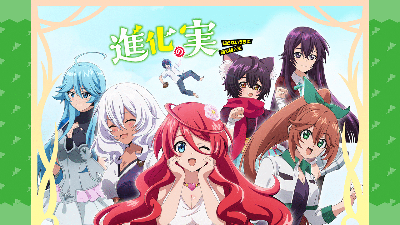 進化の実～知らないうちに勝ち組人生～ | アニメ動画見放題 | dアニメ