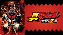 真マジンガー 衝撃！Z編_6