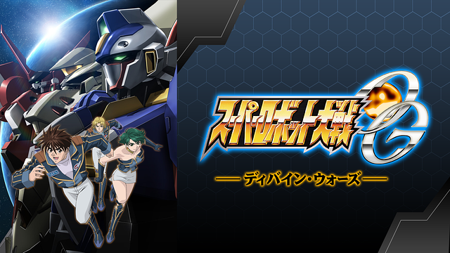 スーパーロボット大戦OG ディバイン・ウォーズ