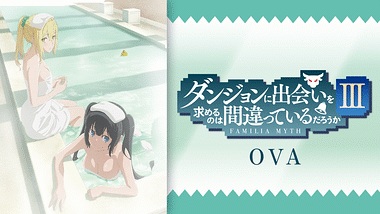 ダンジョンに出会いを求めるのは間違っているだろうかⅡ OVA | アニメ