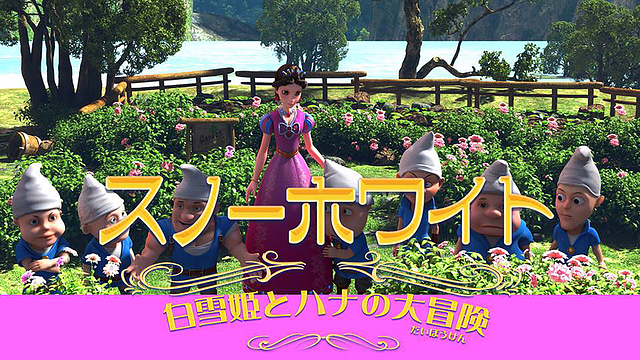 スノーホワイトー白雪姫とハナの大冒険ー_1