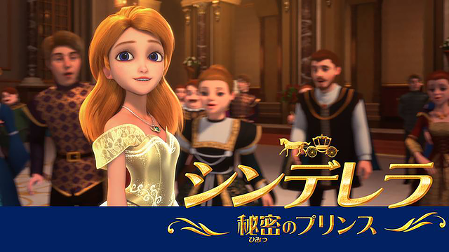 シンデレラ 秘密のプリンス_1